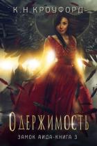 Книга Одержимость (ЛП)
