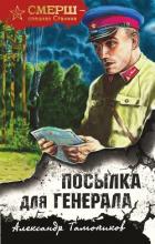 Книга Посылка для генерала