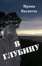 Книга В глубину (СИ)