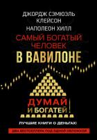 Книга Думай и богатей! Самый богатый человек в Вавилоне
