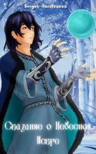 Книга Сказание о Небесной Искре. Том 1 (СИ)