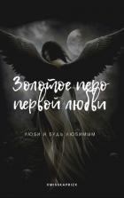 Книга Золотое перо первой любви (СИ)