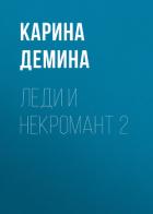Книга Леди и некромант – 2. Тени прошлого
