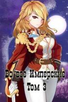 Книга Во все Имперские. Том 3 (СИ)