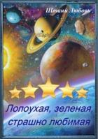 Книга Невеста галактического масштаба Часть 1 (СИ)