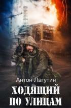 Книга Ходящий по улицам (СИ)