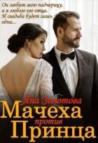 Книга Мачеха против Принца, или Свадьба (не) состоится (СИ)