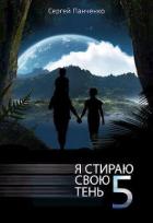 Книга Я стираю свою тень - 5 (СИ)