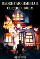 Книга Выжигаю имена в сердце своем (СИ)