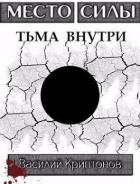 Книга Место Силы 3. Тьма внутри (СИ)