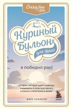 Книга Куриный бульон для души. Я победил рак! Истории, которые дарят надежду, поддержку и силы для самого 