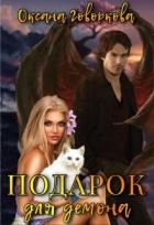 Книга Подарок для Демона (СИ)