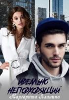 Книга Идеально неподходящий (СИ)