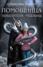 Книга Помощница Повелителя чудовищ (СИ)