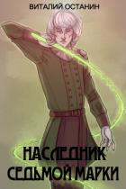 Книга Наследник Седьмой Марки (СИ)