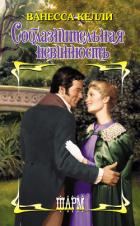 Книга Соблазнительная невинность