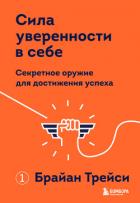 Книга Сила уверенности в себе. Секретное оружие для достижения успеха