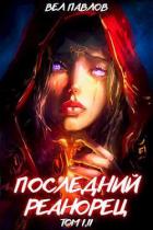 Книга Последний реанорец. Том I и Том II (СИ)