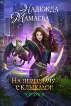 Книга На пересдачу – с клыками!