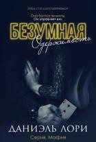 Книга Безумная одержимость (ЛП)