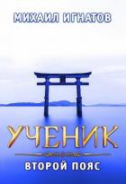 Книга Ученик. Второй пояс (СИ)