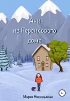 Книга Ани из Персикового дома