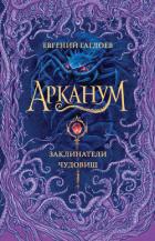 Книга Арканум. Заклинатели чудовищ