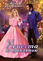 Книга Невеста по проклятию