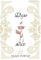 Книга Дело о ядах (ЛП)