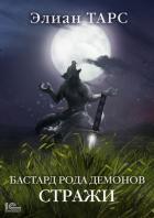 Книга Бастард рода демонов. Стражи