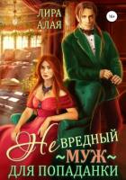 Книга (Не)вредный муж для попаданки