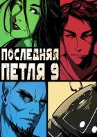 Книга Последняя петля. Книга 9. Две скорости