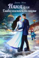 Книга Няня для главы сыскной полиции (СИ)