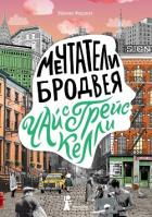 Книга Мечтатели Бродвея. Том 3. Чай с Грейс Келли