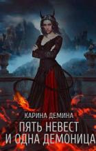 Книга Пять невест и одна демоница