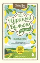 Книга Куриный бульон для души. Выход есть! 101 история о том, как преодолеть любые трудности