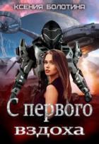 Книга С первого вздоха (СИ)