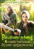 Книга Все своими руками! Хозяйственные будни оруженосца (СИ)