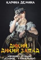 Книга Дикий, дикий запад (СИ)