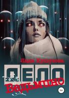 Книга Ведьмино дело