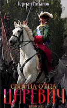 Книга Сын на отца (СИ)