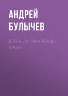 Книга Егерь Императрицы. Крым