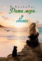 Книга Дитя моря и света (СИ)