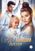 Книга (Не) бывший папа (СИ)