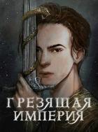 Книга Грезящая империя (СИ)