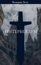 Книга Интербеллум (СИ)