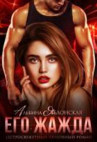 Книга Его жажда (СИ)