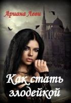 Книга Как стать злодейкой (СИ)