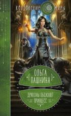 Книга Драконы обожают принцесс. Книга 1