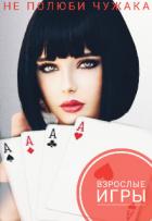 Книга Взрослые игры (СИ)